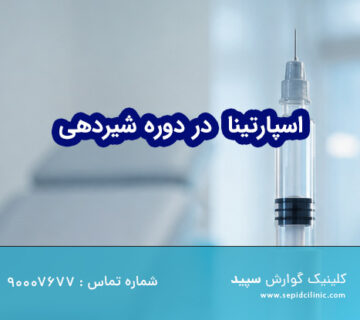 اسپارتینا در دوران شیردهی