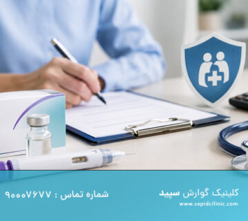 آمپول اسپارتینا تحت پوشش بیمه
