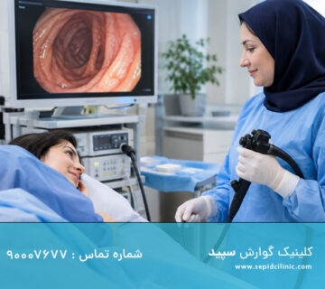 کولونوسکوپی با بیمه دانا در کلینیک گوارش سپید