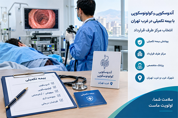 آندوسکوپی و کولونوسکوپی با بیمه تکمیلی در غرب تهران