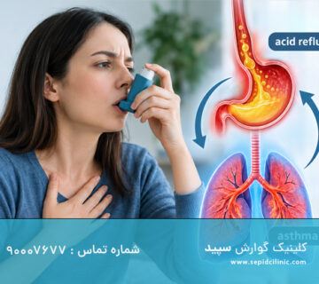رفلاکس معده و آسم