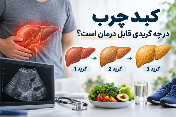 کبد چرب در چه گریدی قابل درمان است؟