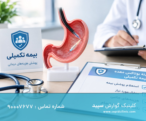 هزینه بوتاکس معده با بیمه تکمیلی
