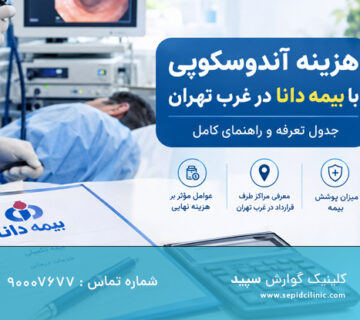 هزینه آندوسکوپی با بیمه دانا در غرب تهران