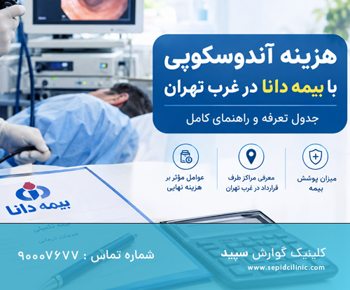 هزینه آندوسکوپی با بیمه دانا در غرب تهران