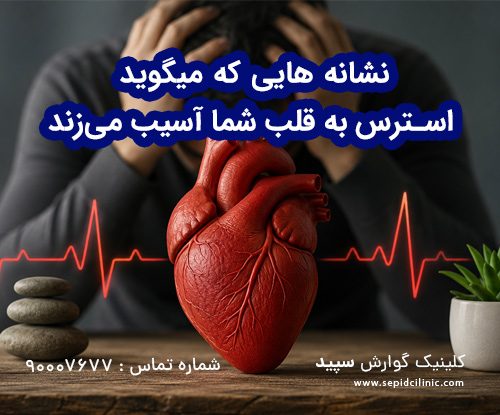 استرس به قلب شما آسیب می‌زند