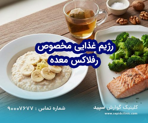 رژیم غذایی اختصاصی ضد رفلاکس معده