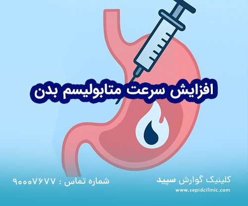 افزایش سرعت متابولیسم بدن