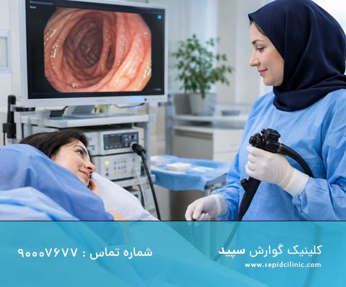 کولونوسکوپی با بیمه دانا در کلینیک گوارش سپید