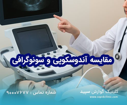 مقایسه آندوسکوپی و سونوگرافی