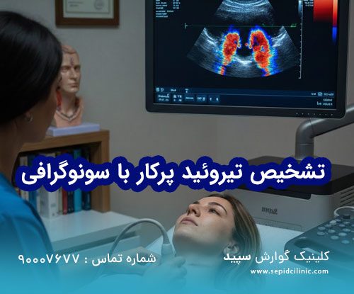 تشخیص تیروئید پرکار با سونوگرافی