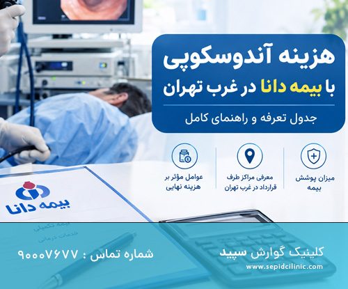 هزینه آندوسکوپی با بیمه دانا در غرب تهران