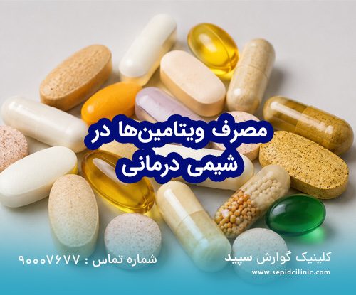 آیا مصرف ویتامین‌ها به صورت مکمل در طول شیمی‌درمانی توصیه می‌شود؟