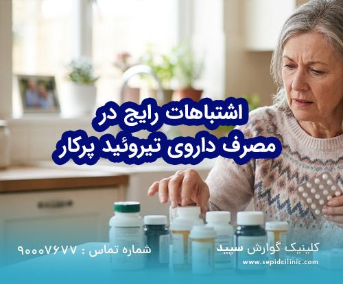 اشتباهات رایج در مصرف داروی تیروئید پرکار