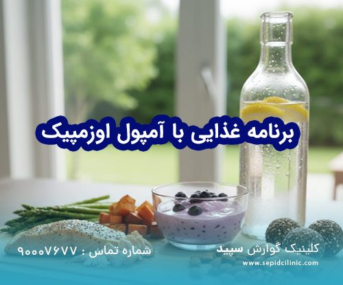 برنامه غذایی لاغری با اوزمپیک