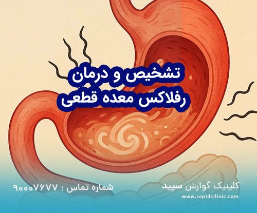 تشخیص و درمان رفلاکس معده قطعی