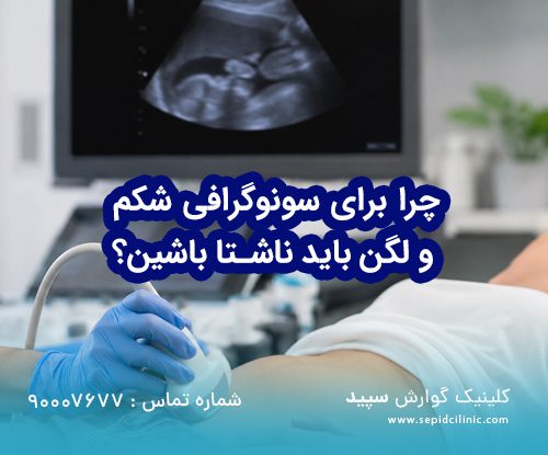 چرا برای سونوگرافی شکم و لگن باید ناشتا باشین؟