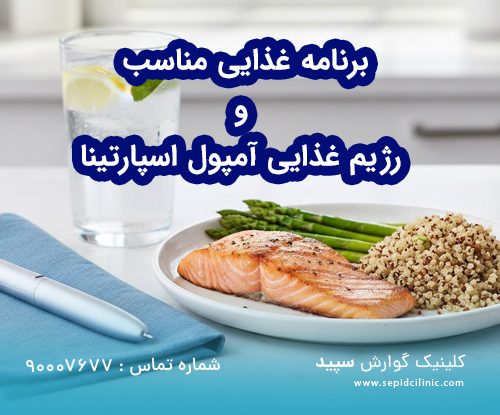 برنامه غذایی مناسب و رژیم غذایی آمپول اسپارتینا