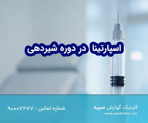 اسپارتینا در دوران شیردهی