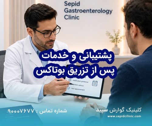 بررسی تداوم پشتیبانی و خدمات پس از تزریق در کلینیک گوارش سپید