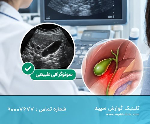 درد کیسه صفرا با سونوگرافی طبیعی