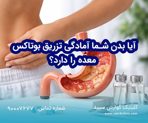 آیا بدن شما آمادگی تزریق بوتاکس معده را دارد؟